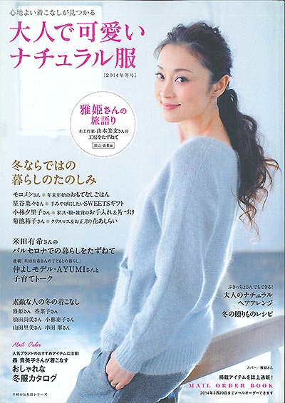 「大人で可愛いナチュラル服」2014年冬号