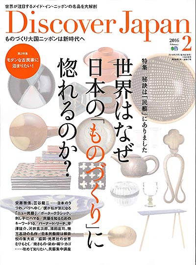 「Discover Japan」2016年2月号