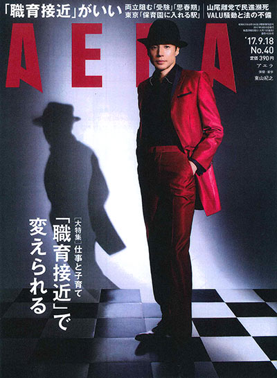 「ＡＥＲＡ」2017年9月18日号