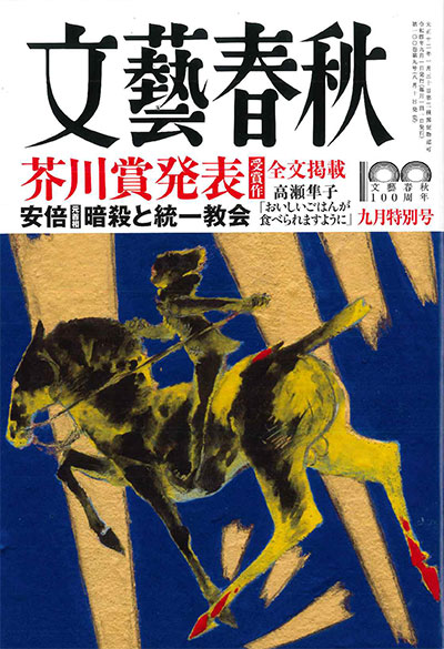 「文藝春秋」2022年9月号